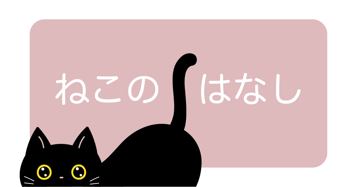 ねこのはなし