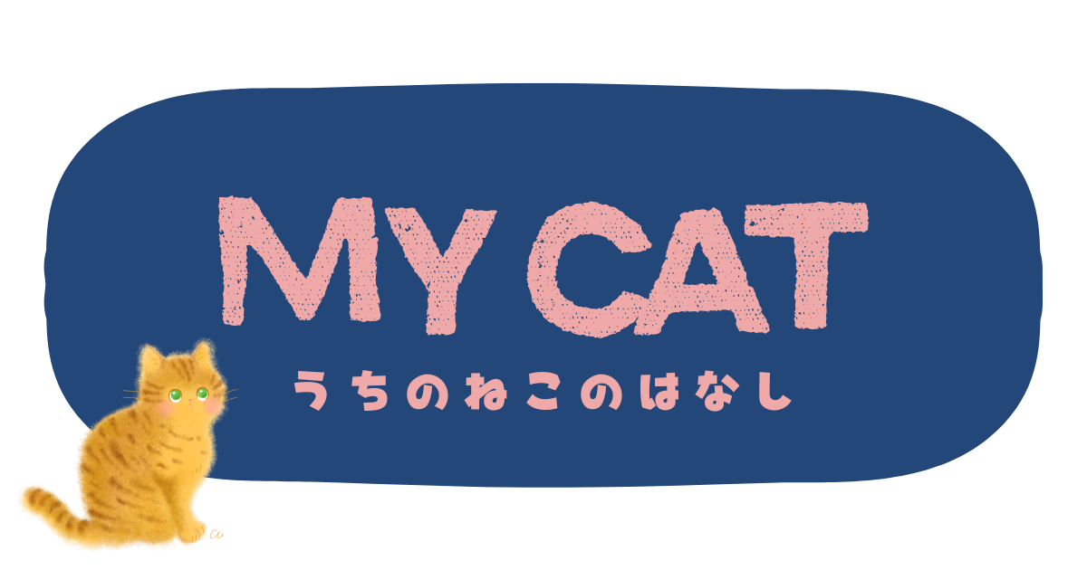 うちのねこのはなし