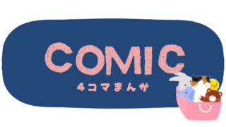 ＜猫４コマまんが＞ ケアハウスごろごろ