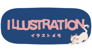 イラストメモ