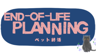 ペット終活