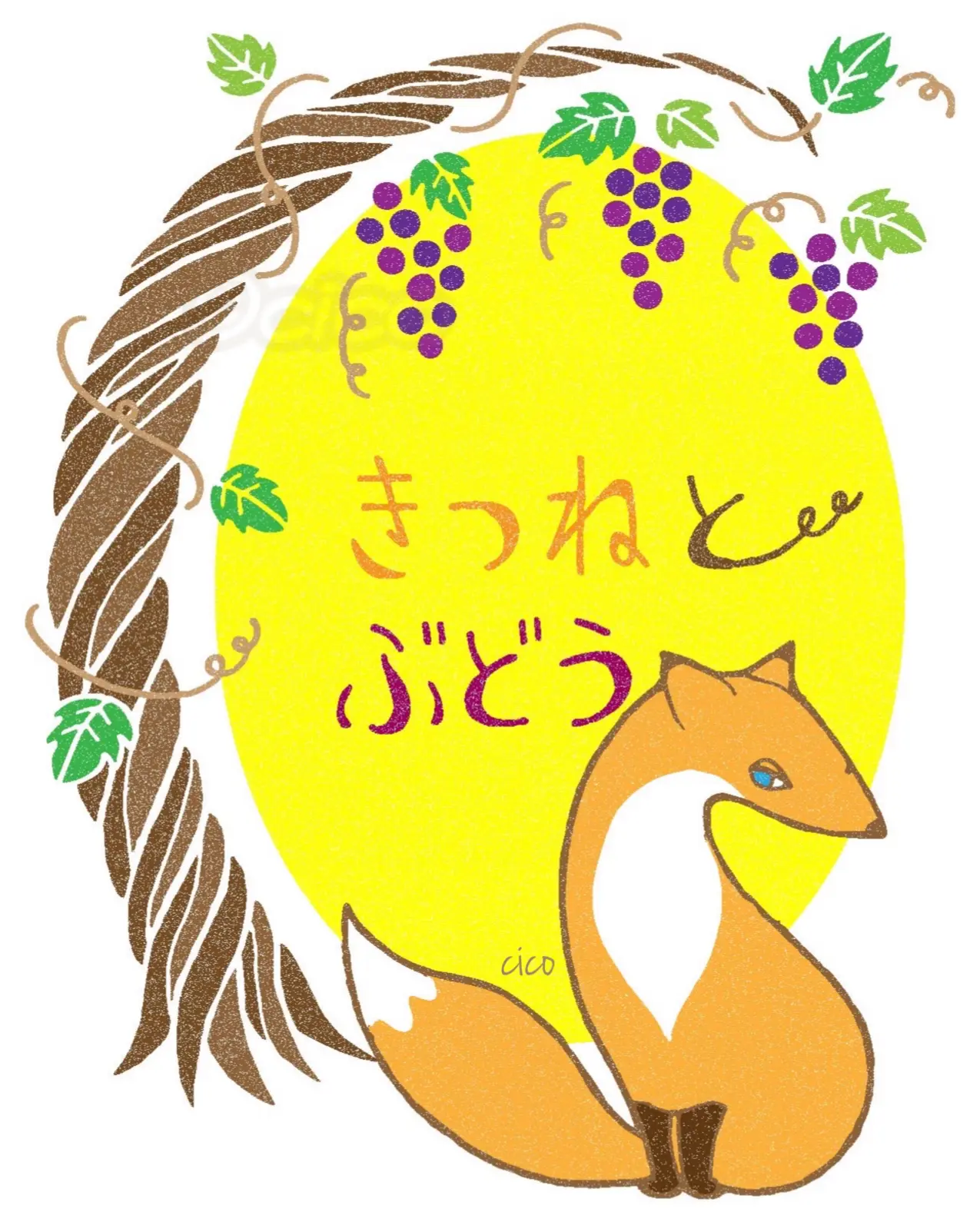 きつねとぶどう